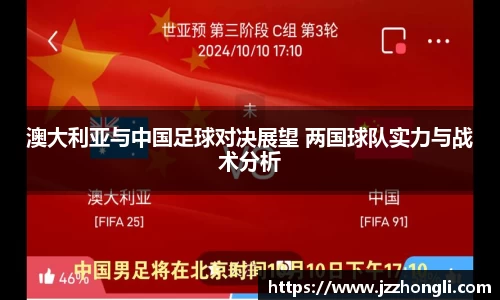 澳大利亚与中国足球对决展望 两国球队实力与战术分析