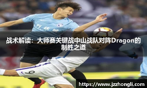 战术解读：大师赛关键战中山战队对阵Dragon的制胜之道