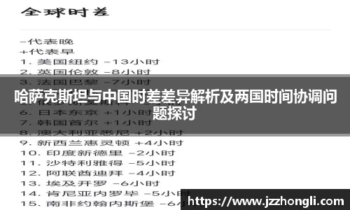 哈萨克斯坦与中国时差差异解析及两国时间协调问题探讨