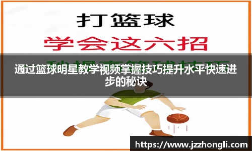 通过篮球明星教学视频掌握技巧提升水平快速进步的秘诀
