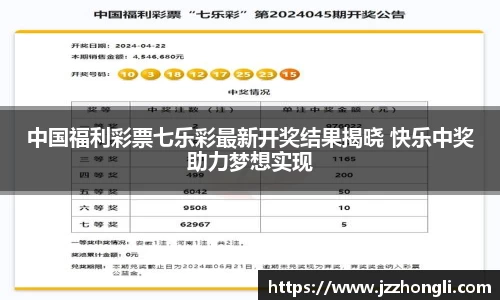 中国福利彩票七乐彩最新开奖结果揭晓 快乐中奖助力梦想实现