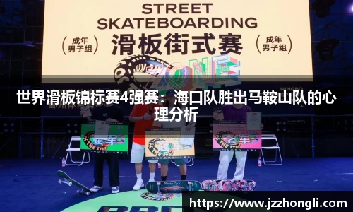 世界滑板锦标赛4强赛：海口队胜出马鞍山队的心理分析