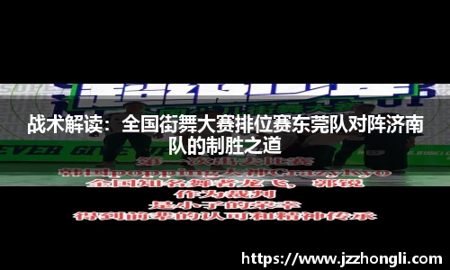 战术解读：全国街舞大赛排位赛东莞队对阵济南队的制胜之道