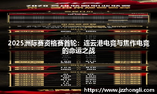 2025洲际赛资格赛首轮：连云港电竞与焦作电竞的命运之战