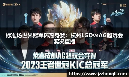 标准场世界冠军杯热身赛：杭州LGDvsAG超玩会实况直播