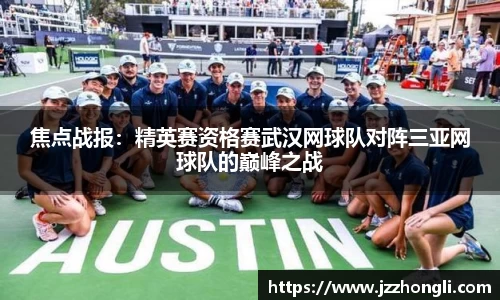 焦点战报：精英赛资格赛武汉网球队对阵三亚网球队的巅峰之战