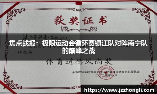 焦点战报：极限运动会循环赛镇江队对阵南宁队的巅峰之战