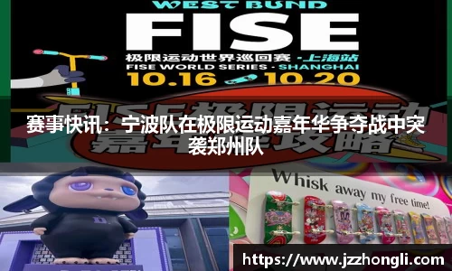 赛事快讯：宁波队在极限运动嘉年华争夺战中突袭郑州队