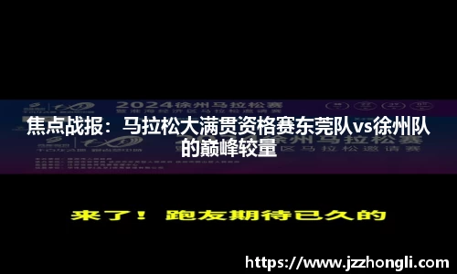 焦点战报：马拉松大满贯资格赛东莞队vs徐州队的巅峰较量
