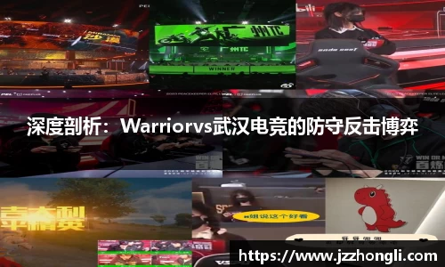 深度剖析：Warriorvs武汉电竞的防守反击博弈
