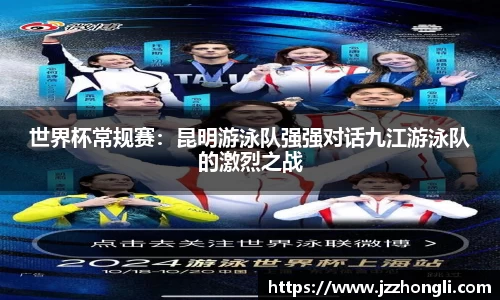 世界杯常规赛：昆明游泳队强强对话九江游泳队的激烈之战