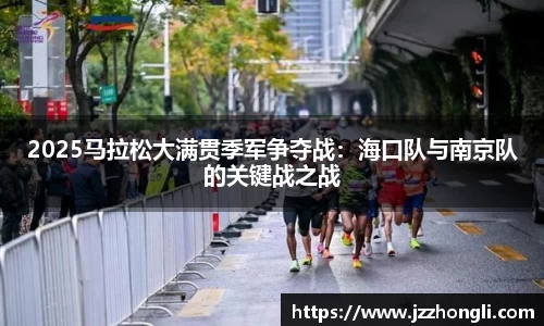 2025马拉松大满贯季军争夺战：海口队与南京队的关键战之战