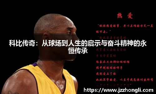 科比传奇：从球场到人生的启示与奋斗精神的永恒传承
