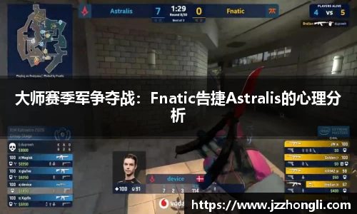 大师赛季军争夺战：Fnatic告捷Astralis的心理分析