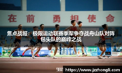 焦点战报：极限运动联赛季军争夺战舟山队对阵包头队的巅峰之战