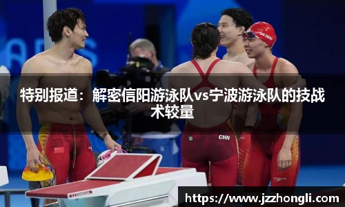 特别报道：解密信阳游泳队vs宁波游泳队的技战术较量