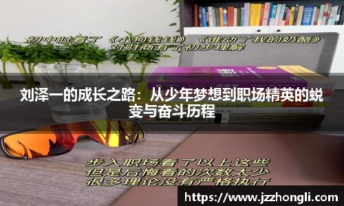 刘泽一的成长之路：从少年梦想到职场精英的蜕变与奋斗历程